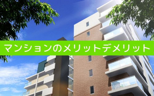 戸建てとマンションどっちが良い?マンションのメリットとデメリットも知ろう!