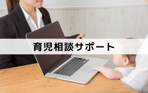 和泉市の子育て情報1~育児相談サポート~