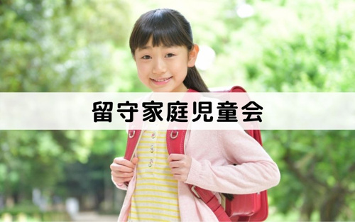 和泉市の子育て情報2~留守家庭児童会(仲よしクラブ)~