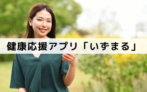 和泉市の子育て情報3~子育て・健康応援アプリ「いずまる」~