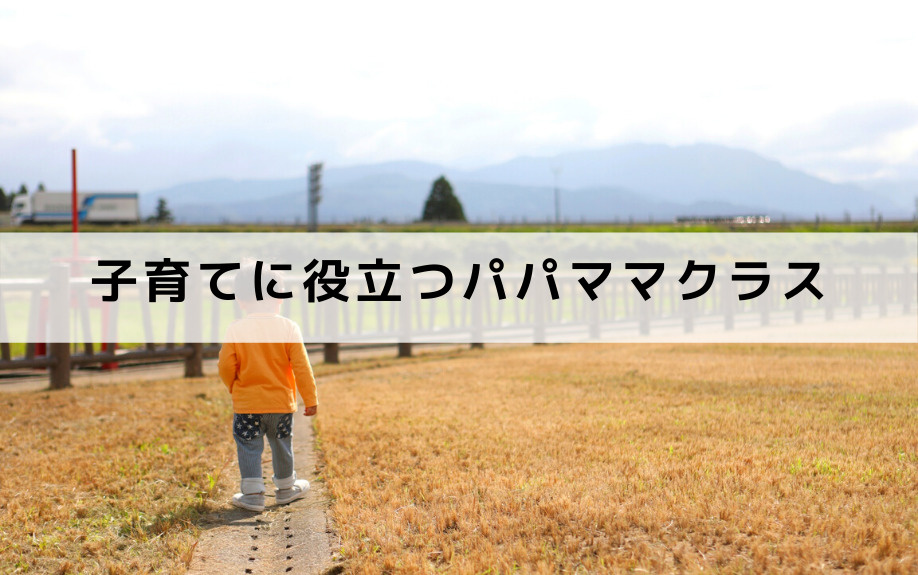 芦屋市の子育て講座と子育てサポート①子育てに役立つパパママクラスなど