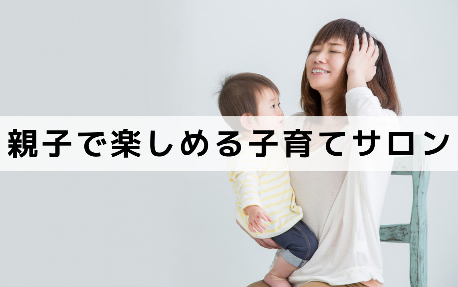 芦屋市の子育て講座と子育てサポート②親子で楽しめる子育てサロンなど