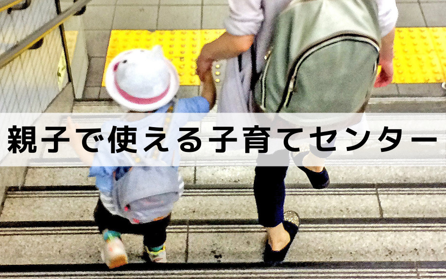 芦屋市の子育て講座と子育てサポート③親子で使える子育てセンターなど
