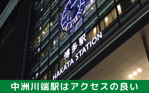 中洲川端駅はアクセスの良さがすごい!駅周辺の環境も良い街