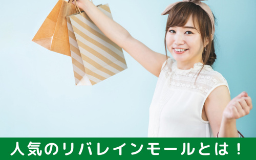 人気のリバレインモールとは!どんなお店が入っているの?