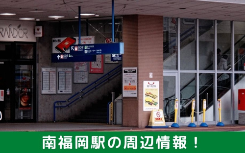 南福岡駅の周辺情報!スーパーなどがあり暮らしやすい