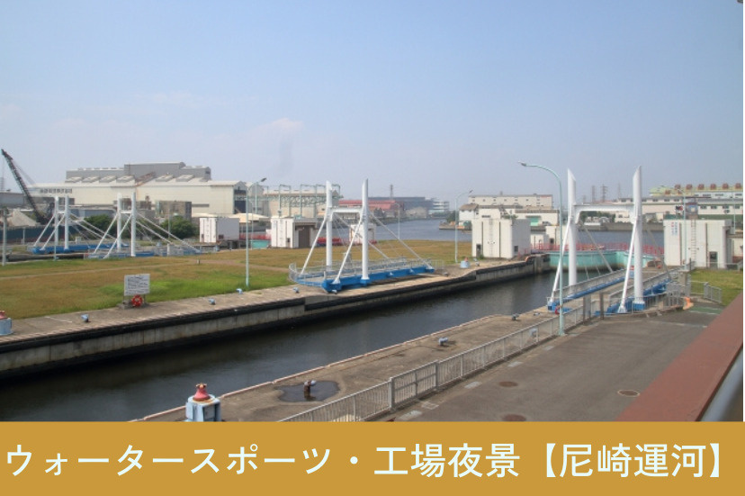 ウォータースポーツや工場夜景も楽しめる【尼崎運河】