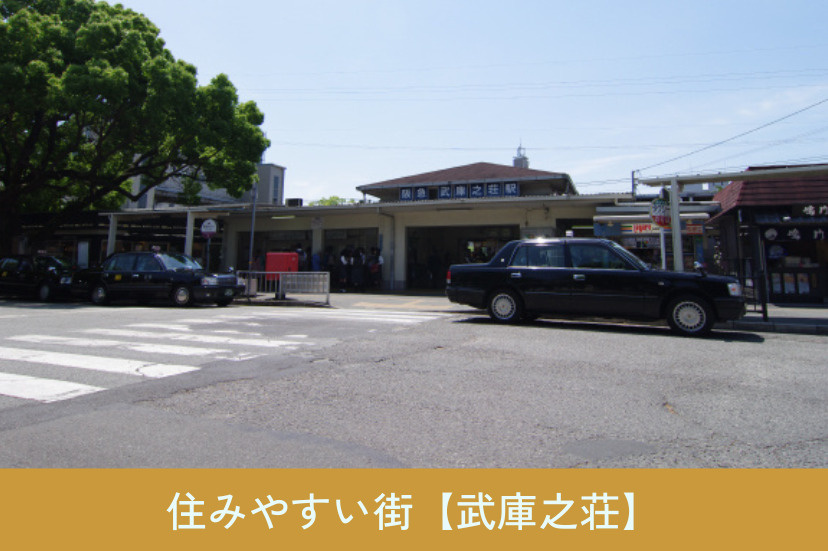住みやすい街【武庫之荘】