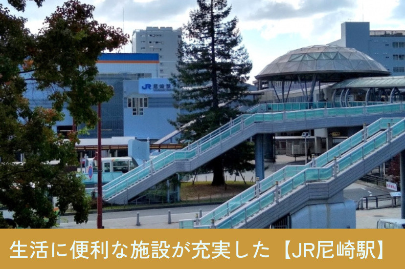 生活に便利な施設が充実した【JR尼崎駅】周辺