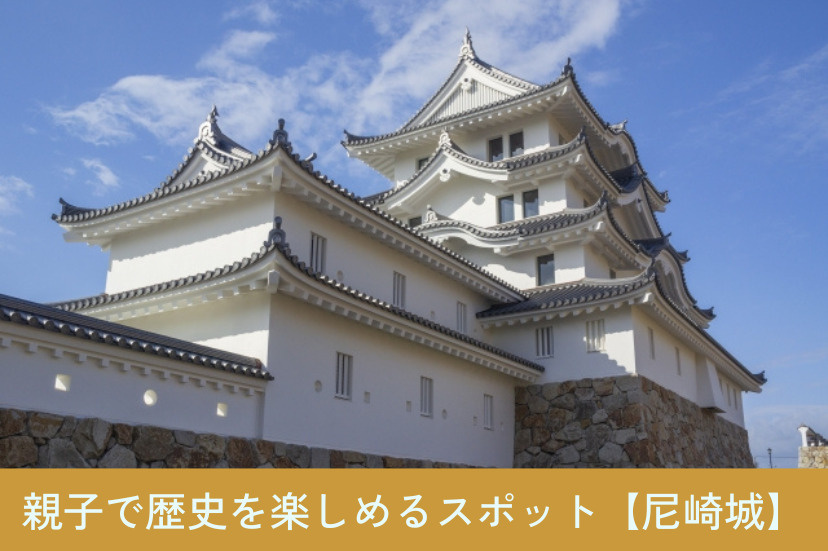 親子で歴史を楽しめるスポット【尼崎城】