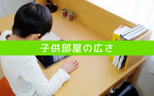 子供部屋の広さはどれくらいが丁度良いのか?適切な間取りは?