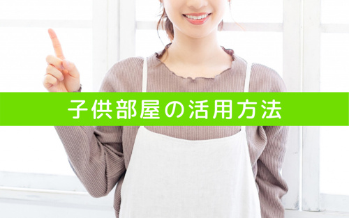 将来はどうしよう?子供たちが巣立った後の子供部屋の活用方法