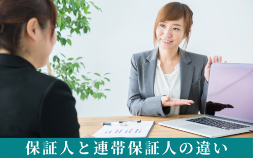保証人不要の賃貸のメリット①保証人と連帯保証人の違いとは