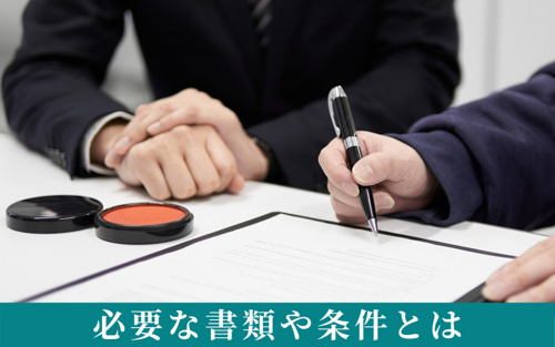 保証人不要の賃貸のメリット②保証人になるときに必要な書類や条件とは