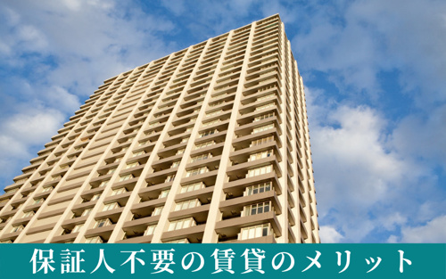保証人不要の賃貸のメリット③保証人不要の賃貸のメリットとは