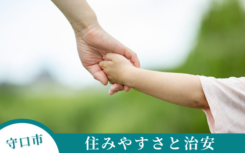 守口市の住みやすさと治安は?