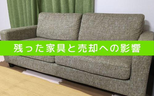 不動産に家具が残ったままだと売却に影響がでる?