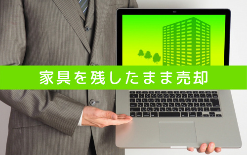 不動産に家具を残したまま売却できる例外
