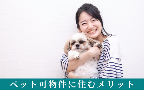 ペット可賃貸物件に住むメリットとは