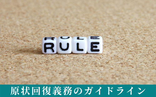 原状回復義務にはガイドラインが定められている