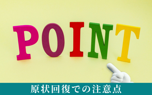 原状回復でトラブルにならないための注意点