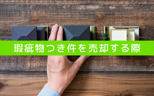 瑕疵物つき件を売却する際に心がける対応とは