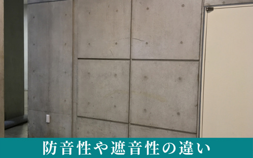 賃貸の構造による防音性や遮音性の違い