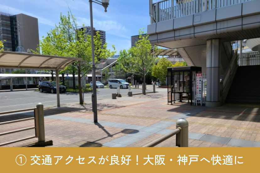 要素① 交通アクセスが良好!大阪・神戸へ快適に