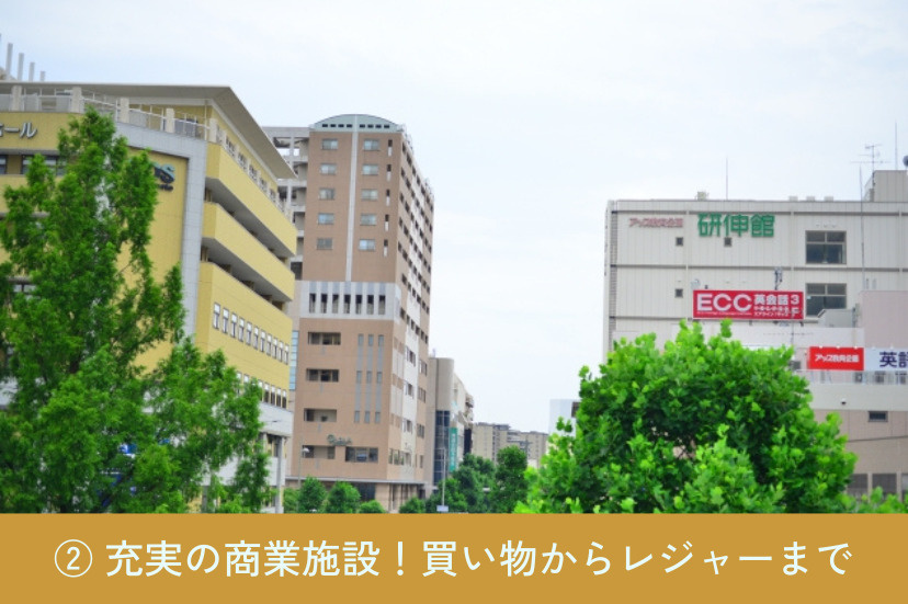 要素② 充実の商業施設!買い物からレジャーまで
