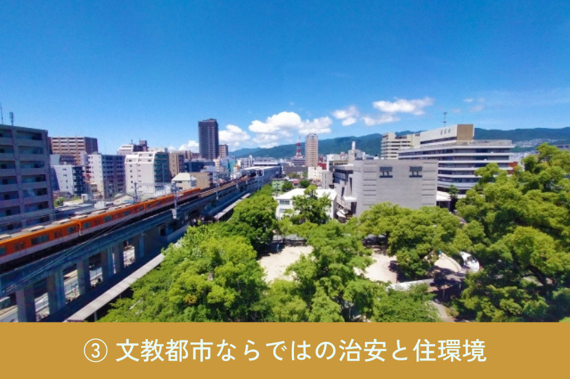 要素③ 文教都市ならではの治安と住環境