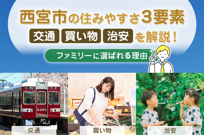 西宮市の住みやすさ3要素【交通・買い物・治安】を解説!ファミリーに選ばれる理由