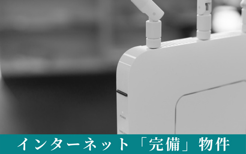 賃貸におけるインターネット「完備」物件の概要