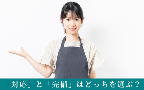 賃貸のインターネット「対応」と「完備」はどっちを選ぶ?