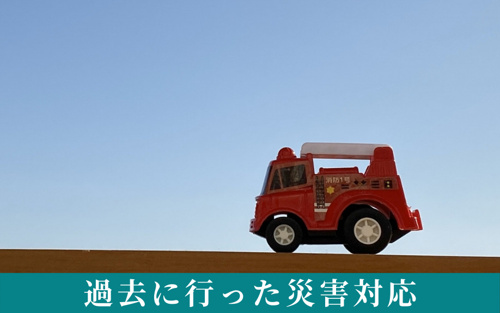 守口市が過去に行った災害対応は?