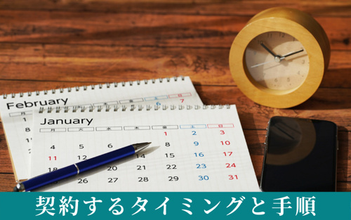 引っ越しでライフラインを契約するタイミングと手順