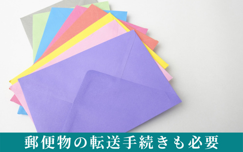 引っ越しではライフライン以外に郵便物の転送手続きも必要