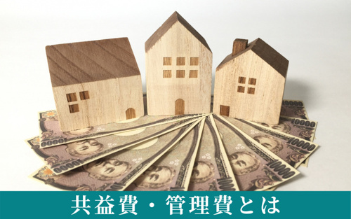 賃貸物件暮らしに必要な生活費の目安①共益費・管理費とは?