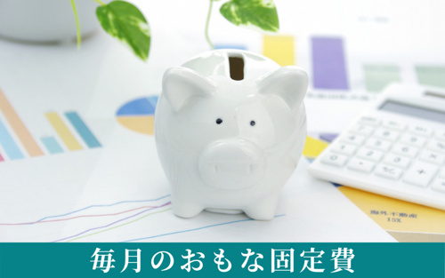 賃貸物件暮らしに必要な生活費の目安②毎月のおもな固定費は?