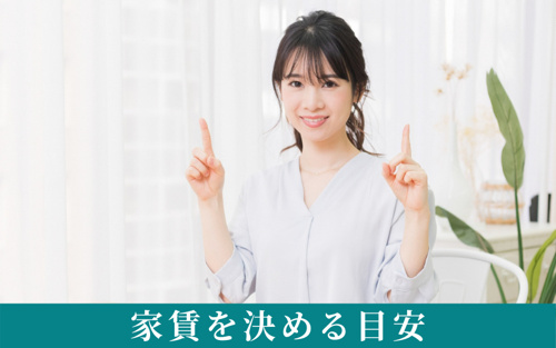 賃貸物件暮らしに必要な生活費の目安③家賃を決める目安とは?