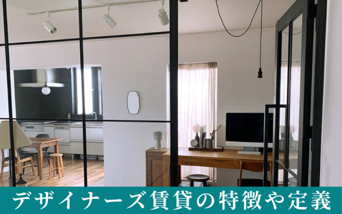 デザイナーズ賃貸の特徴や定義