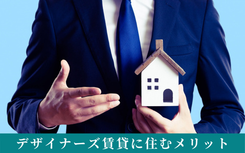デザイナーズ賃貸に住むメリットとは?