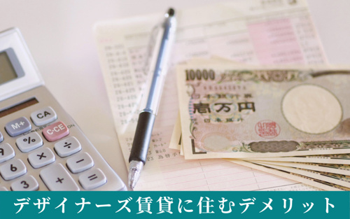 デザイナーズ賃貸に住むデメリットとは?