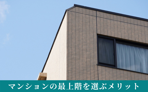 マンションの最上階を選ぶメリットとは?