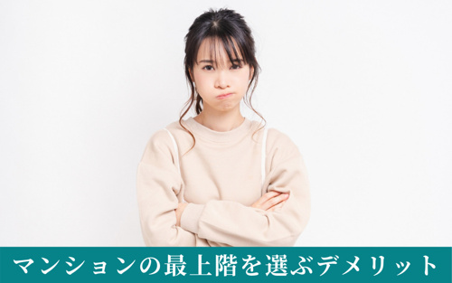 マンションの最上階を選ぶとこんなデメリットが!