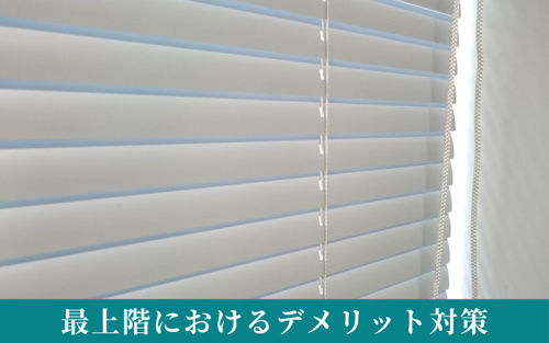 マンションの最上階におけるデメリット対策