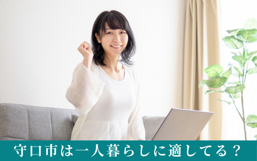 守口市は一人暮らしに適してる?