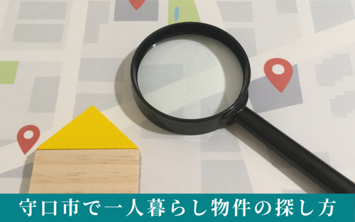 守口市における一人暮らし物件の探し方