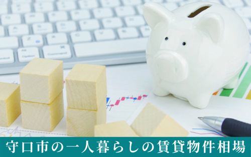 守口市の一人暮らしの賃貸物件相場