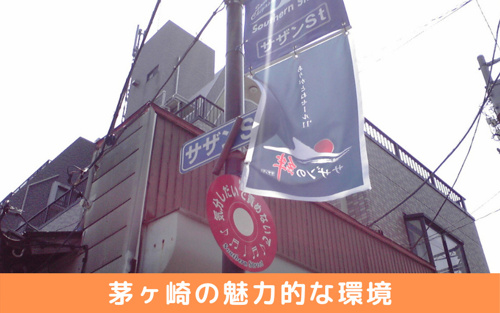 茅ヶ崎の魅力的な環境