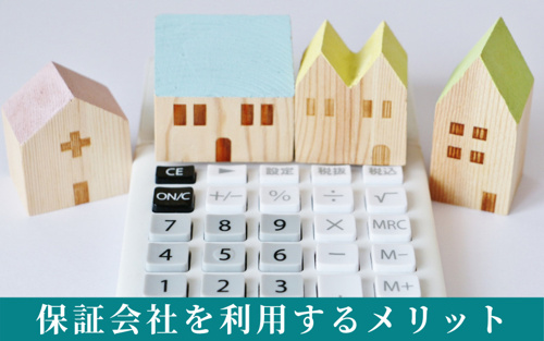 賃貸物件の入居時に保証会社を利用するメリットとは?